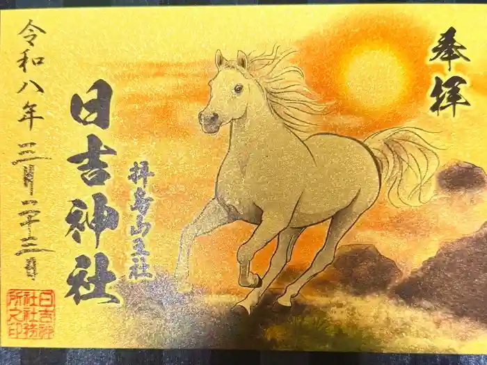 日吉神社の御朱印