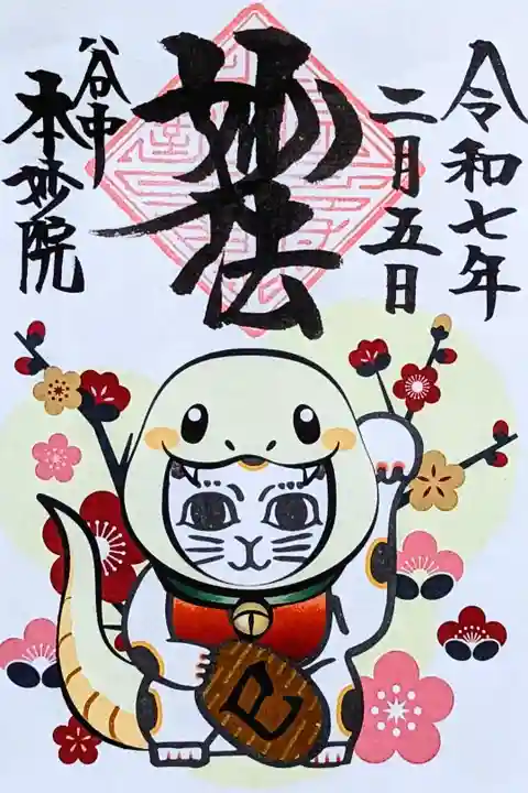 令和7年 干支御朱印
初穂料 500円