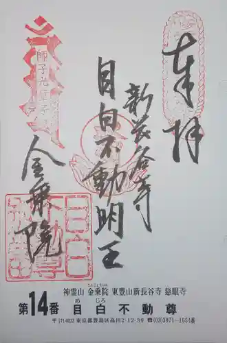 金乗院(目白不動尊)の御朱印