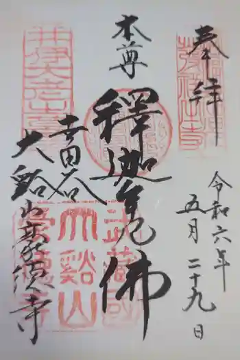 豪徳寺の御朱印 2024年05月