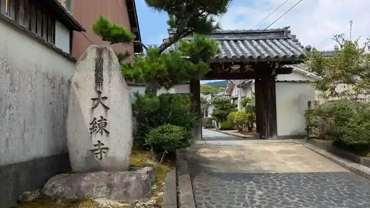 大練寺(滋賀県)