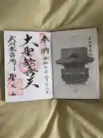 妻沼聖天山歓喜院の御朱印