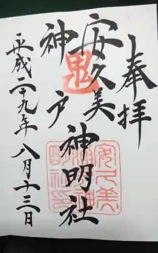 安久美神戸神明社の御朱印