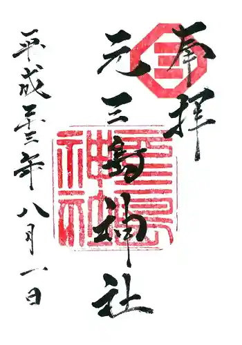 元三島神社の御朱印