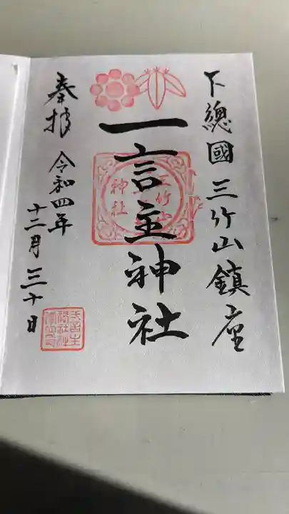 一言主神社の御朱印