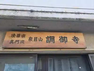 調御寺(大阪府)