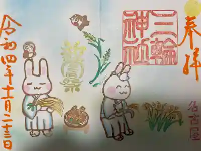 『新嘗祭』当日限定バージョン