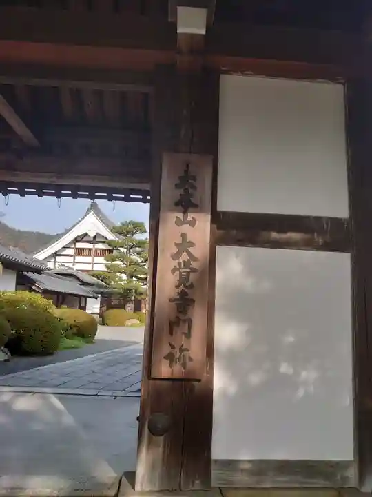 大覚寺のその他建物