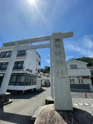 叶神社 (西叶神社)(神奈川県)