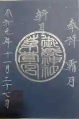 御嶽神社茅萱宮の御朱印