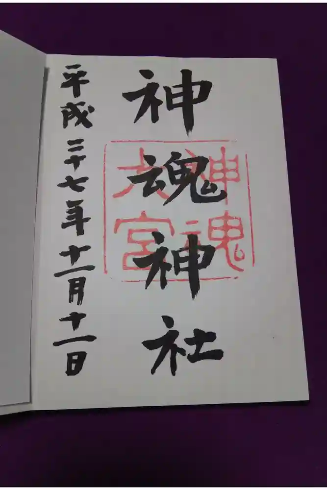 神魂神社の御朱印