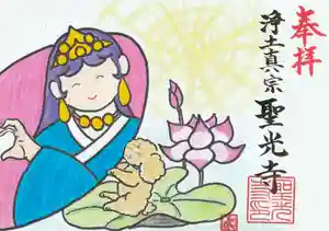 聖光寺の御朱印 2025年09月22日(月)〜(2025年09月29日(月) 19時08分44秒投稿)