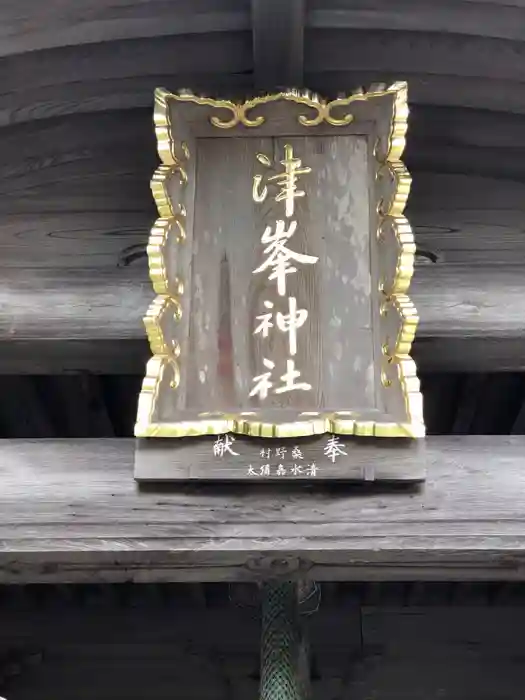 津峯神社の建物その他