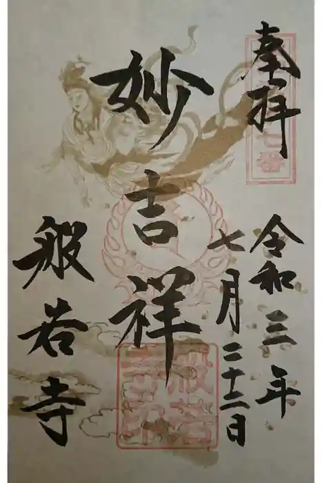 般若寺 ❁﻿コスモス寺❁の御朱印