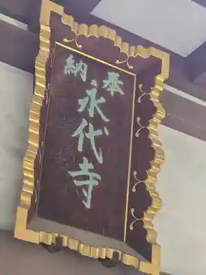 永代寺(東京都)