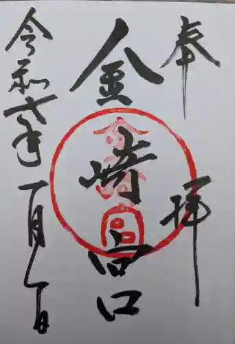 金崎宮の御朱印