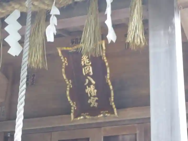 亀岡八幡宮のその他建物