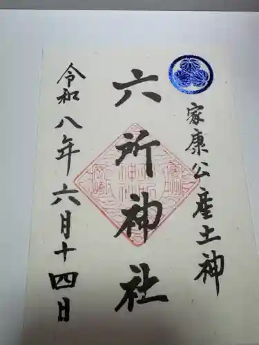 六所神社の御朱印