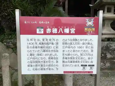 赤穂八幡宮(兵庫県)