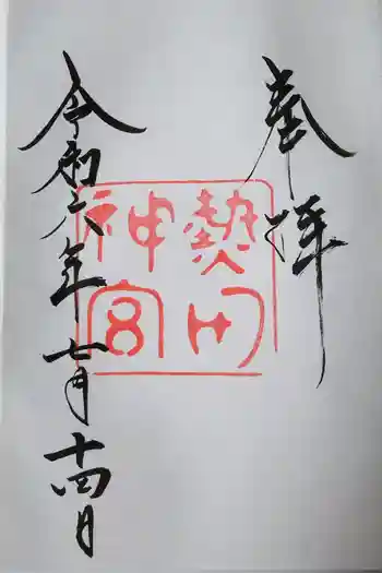 熱田神宮の御朱印 2024年07月