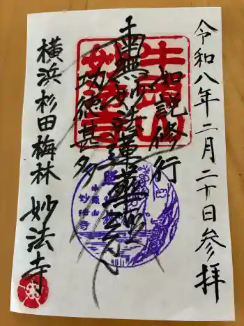 妙法寺の御朱印 2026年02月