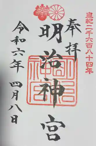 明治神宮の御朱印