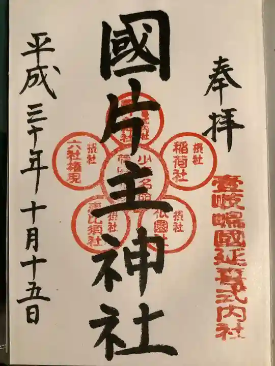 国片主神社の御朱印