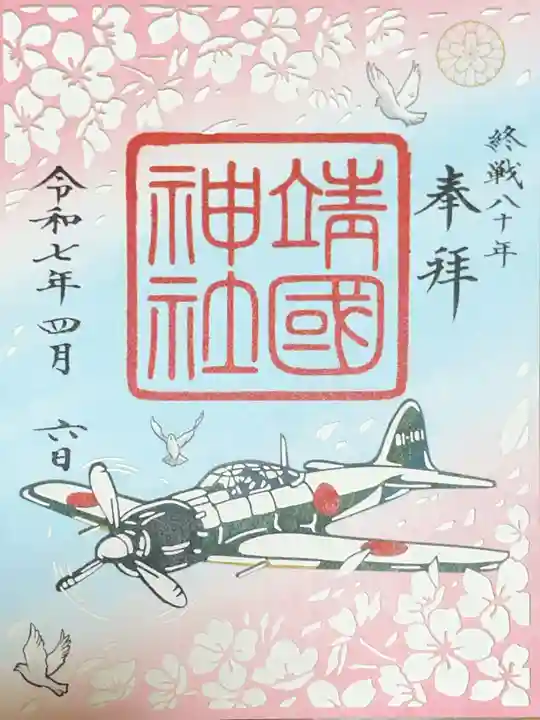 靖國神社の御朱印