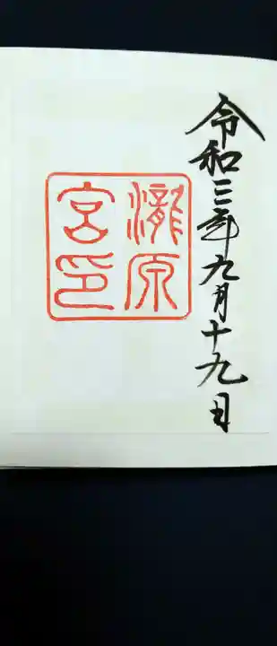 瀧原宮(皇大神宮別宮)の御朱印