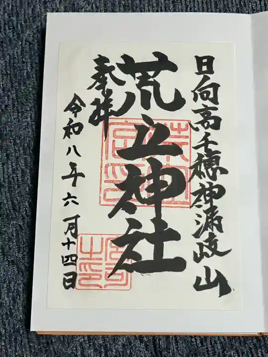 荒立神社の御朱印