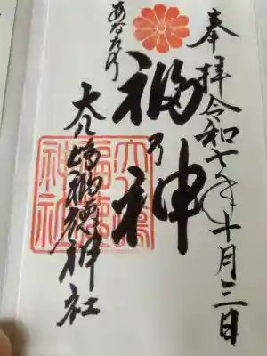 大八嶋福徳神社・玉翁院八嶋寺(大阪府)