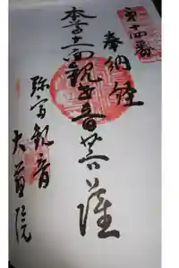 大慈院（弥富観音）の御朱印