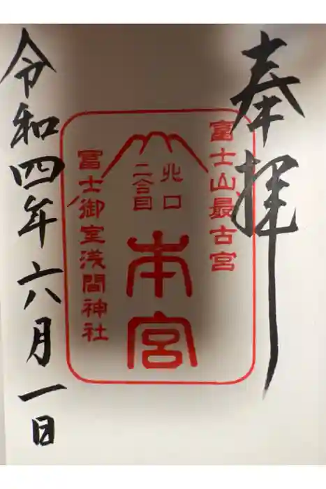 冨士御室浅間神社の御朱印