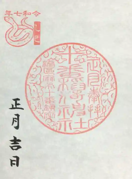 十番稲荷神社の御朱印
