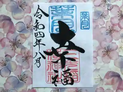 月替わり「幸福」御朱印（片面1枚） 初穂料：500円
葉月の『幸福』御朱印は、社印は朱色・葉月印は空色・墨書きは、『幸福』・令和四年八月とさせていただきます。

「しあわせ」の価値観は、人それぞれ違います。それぞれの暮らしの中で、ほんの小さなことでも、幸せだなと感じられる瞬間を増やしていきたいとの想いから・・・『幸福』