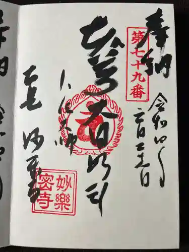 妙楽寺の御朱印