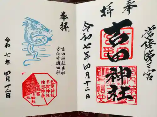 常陸第三宮　吉田神社(茨城県)