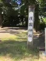 埼玉縣護國神社(埼玉県)