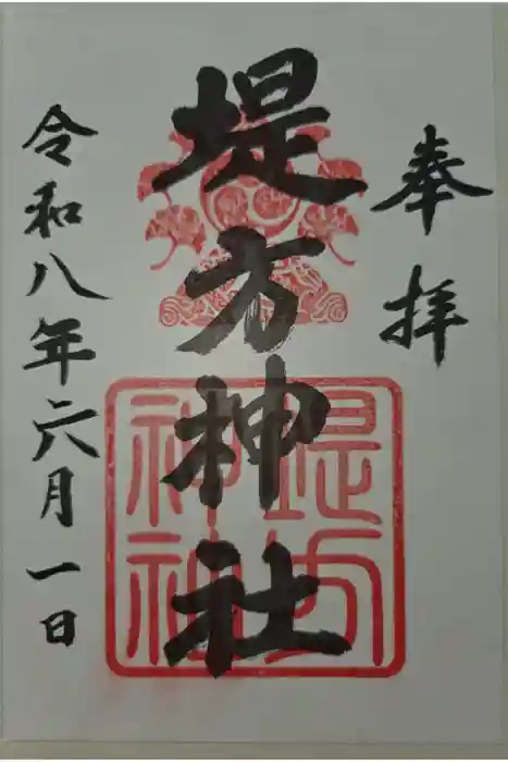堤方神社の御朱印
