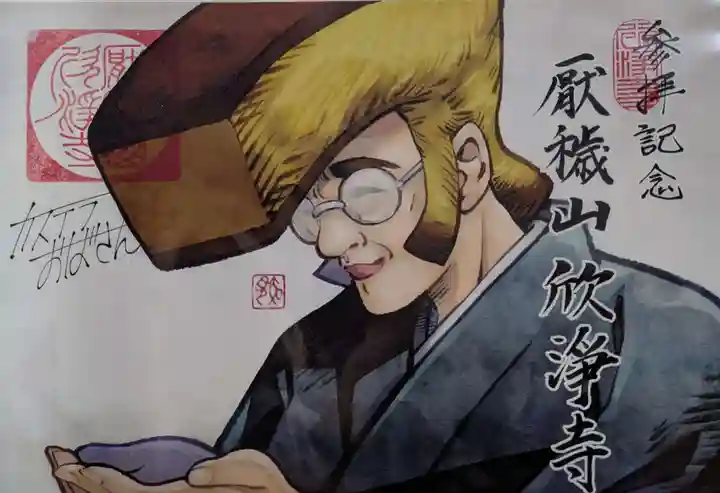 欣浄寺(三重県)