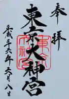 東京大神宮の御朱印