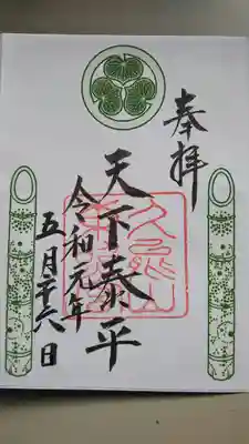 特別拝観限定御朱印