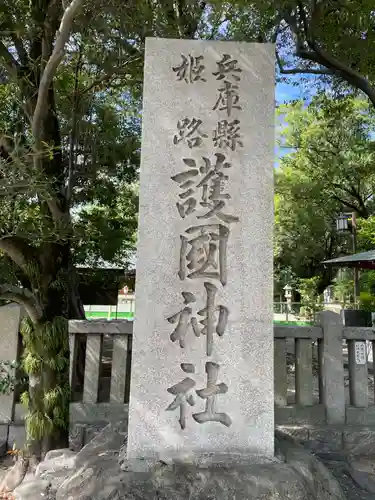 兵庫縣姫路護國神社(兵庫県)