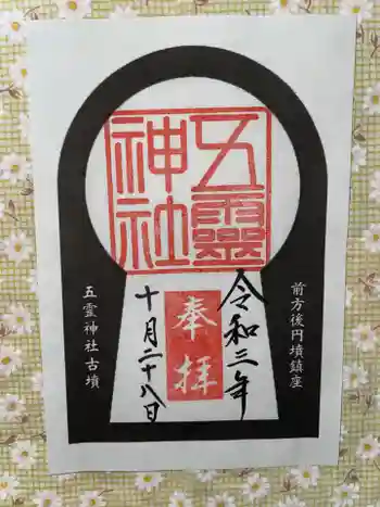 五霊神社の御朱印 2021年10月