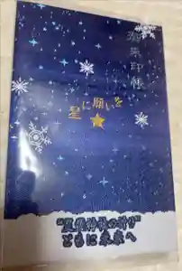 星置神社の御朱印帳2023-12-18 00:00:00 +0900