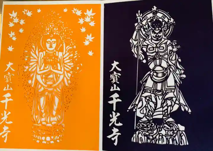 千光寺の御朱印