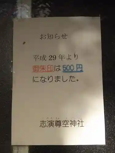 志演尊空神社のその他建物