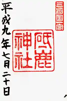 印-三河国一宮 砥鹿神社