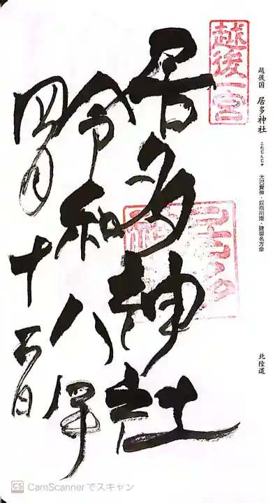 居多神社の御朱印
