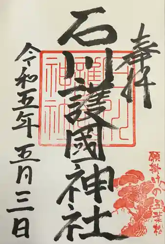 石川護國神社の御朱印